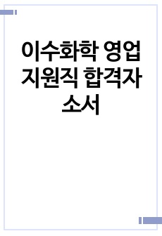 이수화학 영업지원직 합격자소서