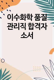 이수화학 품질관리직 합격자소서