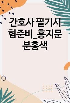 간호사 필기시험준비_홍지문 분홍색