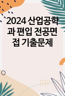 2024 산업공학과 편입 전공면접 기출문제