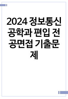 2024 정보통신공학과 편입 전공면접 기출문제