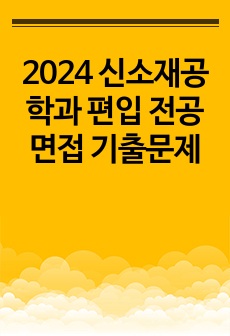 2024 신소재공학과 편입 전공면접 기출문제