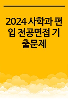 2024 사학과 편입 전공면접 기출문제