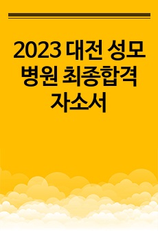 2023 대전 성모병원 최종합격 자소서