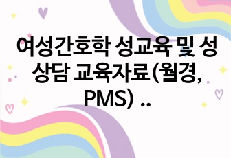 여성간호학 성교육 및 성상담 교육자료(월경, PMS) 팜플렛