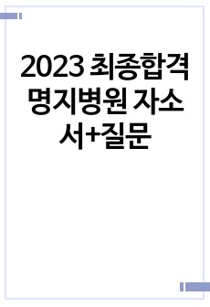 2023 최종합격 명지병원 자소서+질문