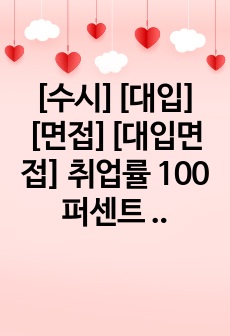 [수시][대입][면접][대입면접] 취업률 100퍼센트 한양대 기계공학부 최종 합격 면접 후기로 관련 학과로 진학하여 엔지니어가 되실 분들은 필독 바랍니다.