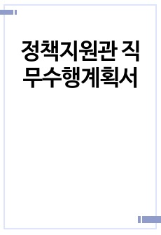 정책지원관 직무수행계획서