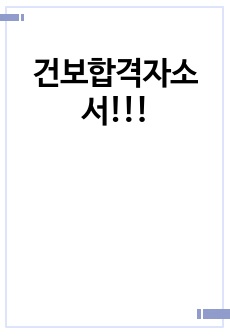 건보합격자소서!!!