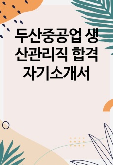 두산중공업 생산관리직 합격 자기소개서