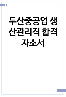 두산중공업 생산관리직 합격자소서