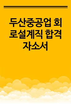 두산중공업 회로설계직 합격자소서