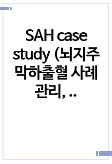 SAH case study (뇌지주막하출혈 사례관리, 간호진단)