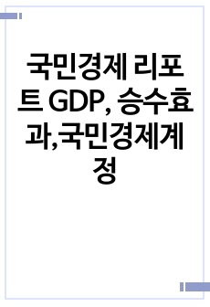 국민경제 리포트 GDP, 승수효과,국민경제계정