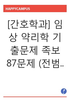 [간호학과] 임상 약리학 기출문제 족보 87문제 (전범위)