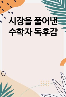 시장을 풀어낸 수학자 독후감