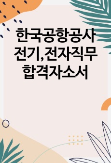 한국공항공사 전기,전자직무 합격자소서