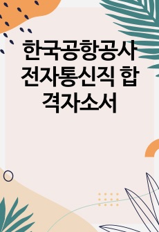 한국공항공사 전자통신직 합격자소서