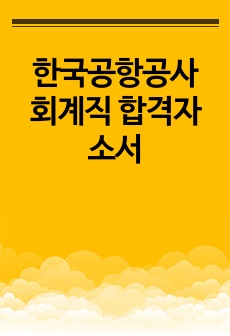 한국공항공사 회계직 합격자소서