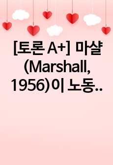 [토론 A+] 마샬(Marshall, 1956)이 노동력 상품의 특수성을 5가지로 분석하여 설명하였다. 이 5가지를 기술하고 각각의 예를 들어서 기술하시오.