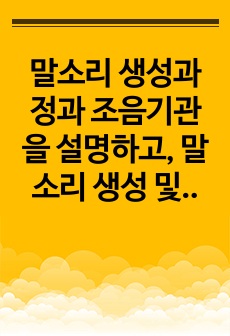 말소리 생성과정과 조음기관을 설명하고, 말소리 생성 및 조음 기관은 한국어 발음 교육과 어떠한 관계가 있는지 서술하시오.