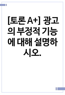 [토론 A+] 광고의 부정적 기능에 대해 설명하시오.