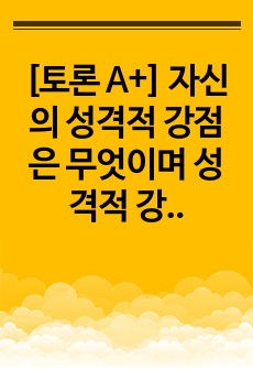 [토론 A+] 자신의 성격적 강점은 무엇이며 성격적 강점을 극대화할 수 있는 방법과 겸손은 무엇이며, 유익을 논하시오. (토론형태의 글입니다 참고하세요)