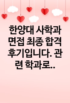 한양대 사학과 면접 최종 합격 후기입니다. 관련 학과로 진출하실 분들은 꼭 참고하시길 빕니다.