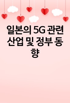 일본의 5G 관련 산업 및 정부 동향