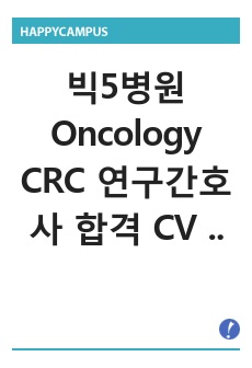 빅5병원 Oncology CRC 연구간호사 합격 CV+자소서+면접 1분 자기소개,질문답변 대본(3종 세트)