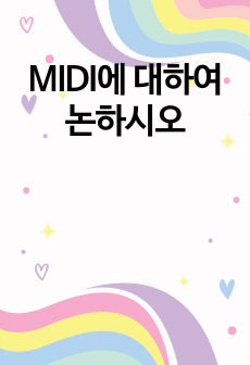 MIDI에 대하여 논하시오