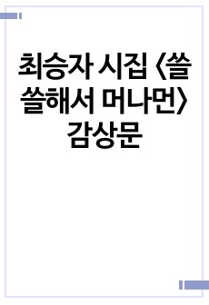 최승자 시집 <쓸쓸해서 머나먼> 감상문