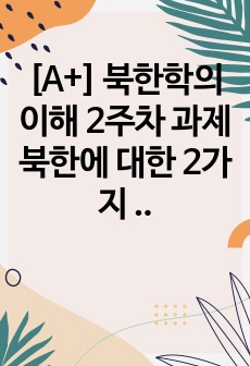 [A+] 북한학의이해 2주차 과제 북한에 대한 2가지 관점