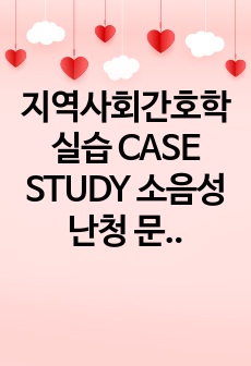 지역사회간호학 실습 CASE STUDY 소음성 난청 문헌고찰, 간호진단, 간호과정