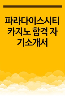 파라다이스시티 카지노 합격 자기소개서