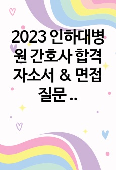 2023 인하대병원 간호사 합격 자소서 & 면접 질문 총정리