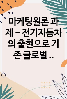 마케팅원론 과제 - 전기자동차의 출현으로 기존 글로벌 자동차 기업들의 경쟁기업으로 구글 등 IT기업들이 부상하고 있다. 이러한 관점에서 경쟁의 개념과 경쟁우위 분석 과정 각 단계에 대해 설명하시오.