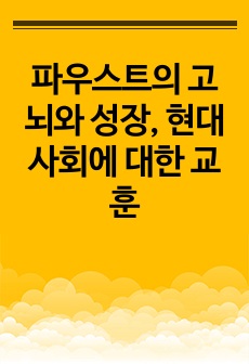 파우스트의 고뇌와 성장, 현대 사회에 대한 교훈