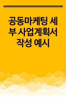 공동마케팅 세부 사업계획서 작성 예시