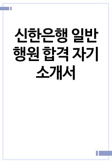 신한은행 일반행원 합격 자기소개서