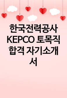 한국전력공사 KEPCO 토목직 합격 자기소개서