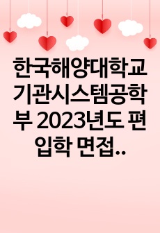 한국해양대학교 기관시스템공학부 2023년도 편입학 면접 질문