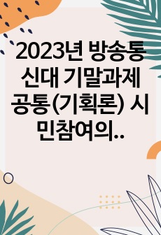 2023년 방송통신대 기말과제 공통(기획론) 시민참여의 개념과 필요성을 기술하고, 시민참여를 위한 기획가의 세 가지 역할에 대하여 설명하시오.