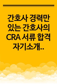 임상경력만 있는 간호사의 탈임상 CRA 서류 합격 자기소개서