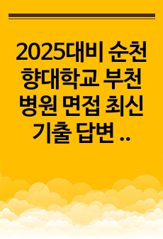 2025대비 순천향대학교 부천병원 면접 최신기출 답변 모음 및 후기(최합), 이거 하나면 끝