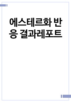 에스테르화 반응 결과레포트