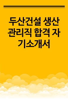 두산건설 생산관리직 합격 자기소개서