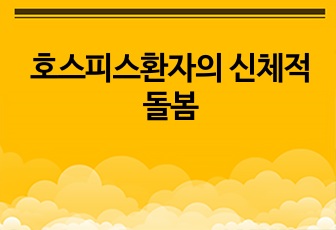 호스피스환자의 신체적돌봄