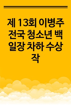 제 13회 이병주 전국 청소년 백일장 차하 수상작