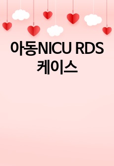 아동NICU RDS 케이스